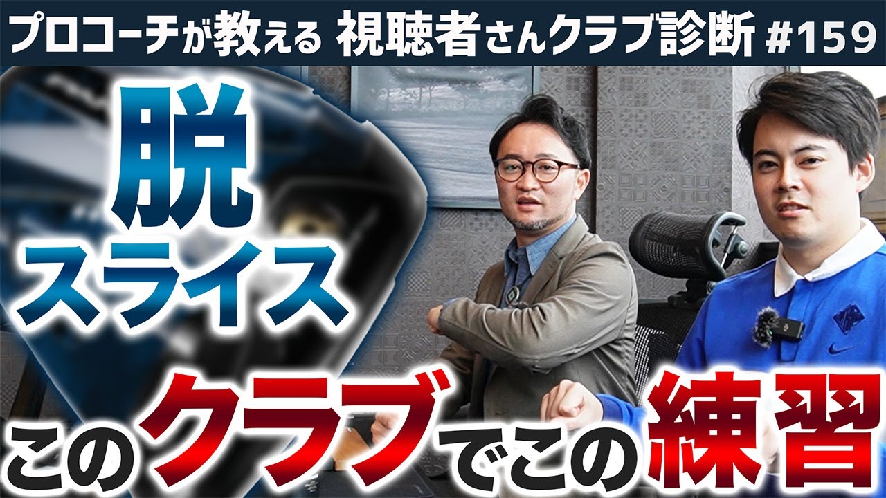 【ゴルフクラブ】スライスが止まらないあなたへ…このクラブでこの練習してください【視聴者さんクラブ診断＃159】