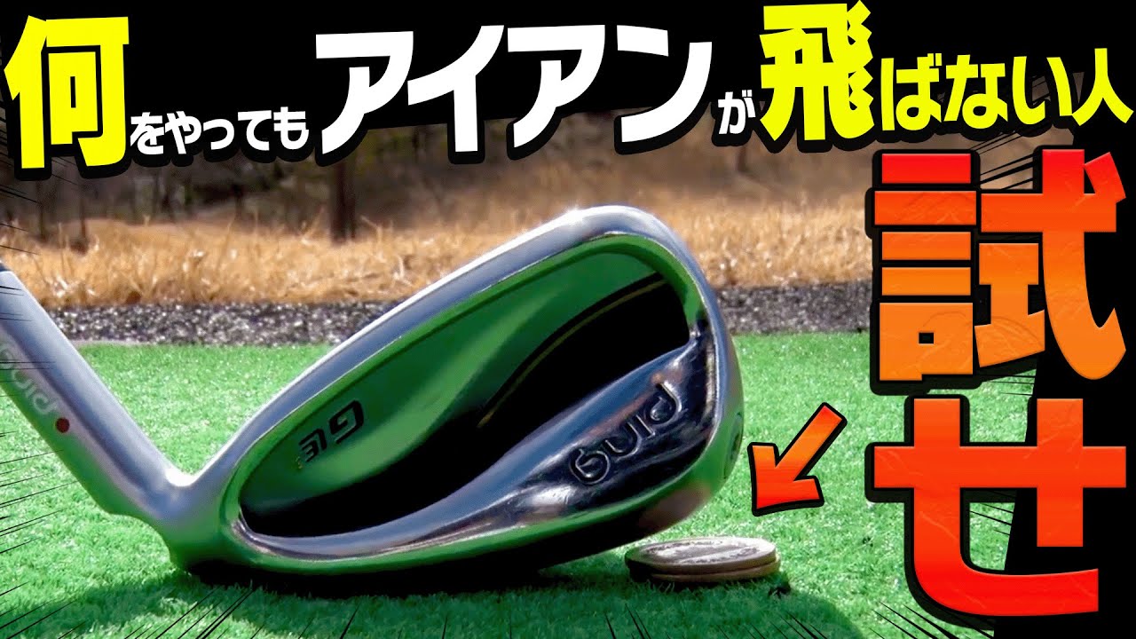 【岩本論】10円玉で解決！？アイアンがつかまらない人はコレでジャストミートします。【岩本砂織】【かえで】