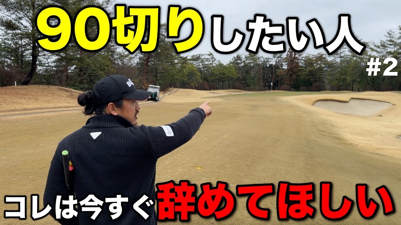 90台を切るために重要なことは〇〇しないこと。100切りでは言わなかった80台に行くために必要な考えを伝えます。【#2 高室池GC】