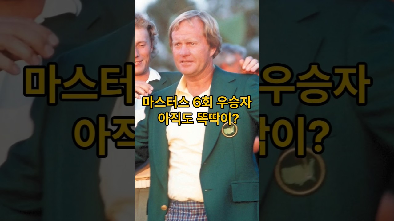 마스터스 6회 우승자 잭니클라우스, '똑딱이' 스윙으로 드라이버 티샷!