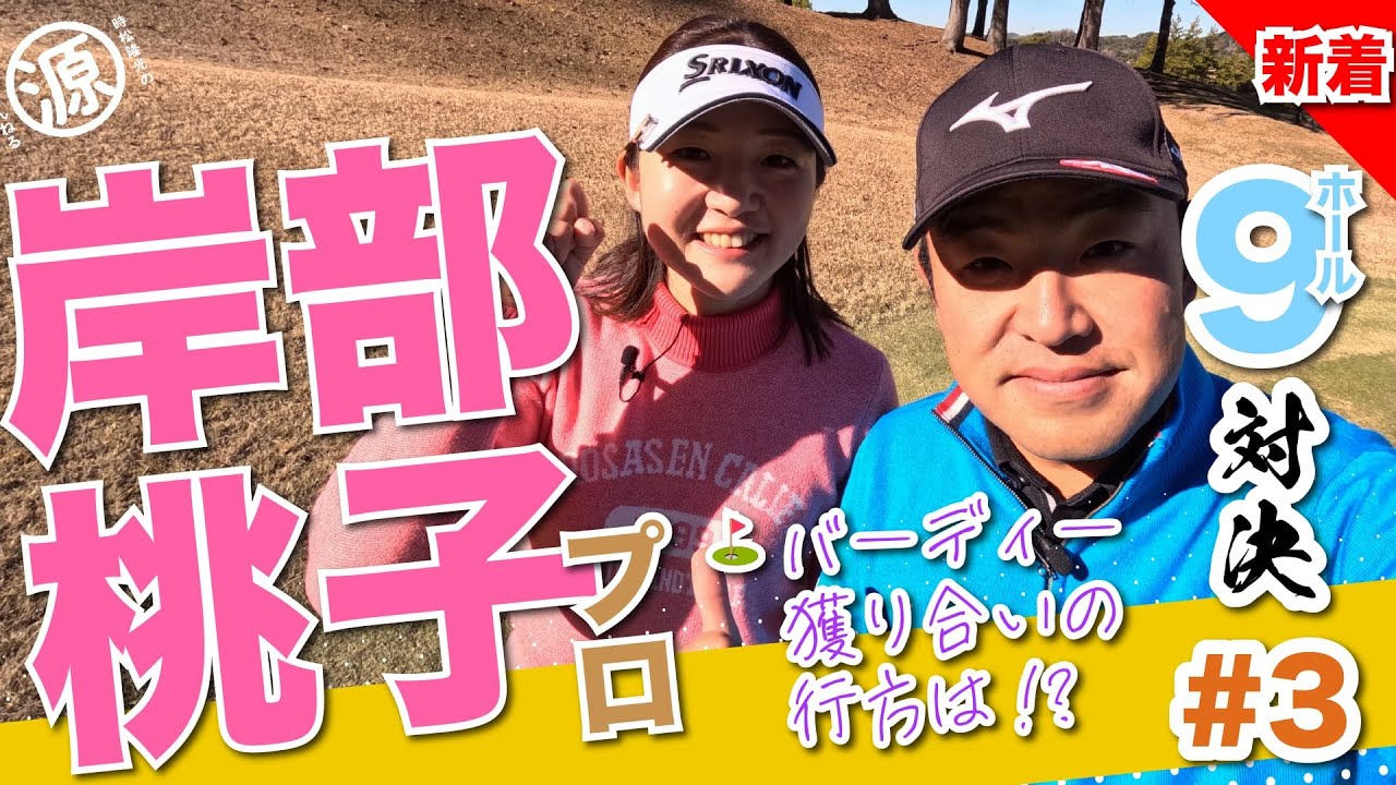 【岸部桃子vs時松隆光#3】桃子プロの右肩回しルーティンは〇〇プロのYouTubeを参考にしてます