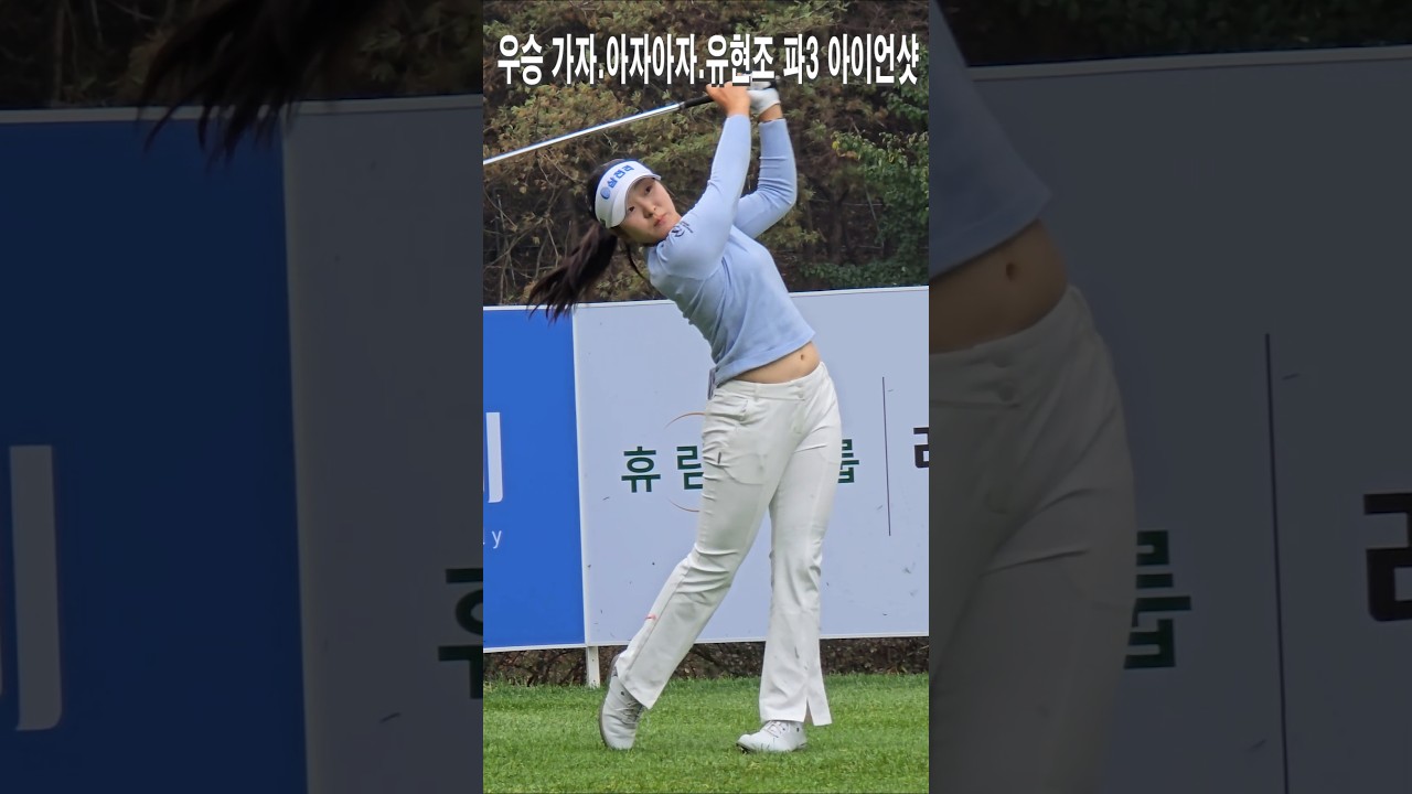 우승 가자.아자아자.유현조 파3 아이언샷