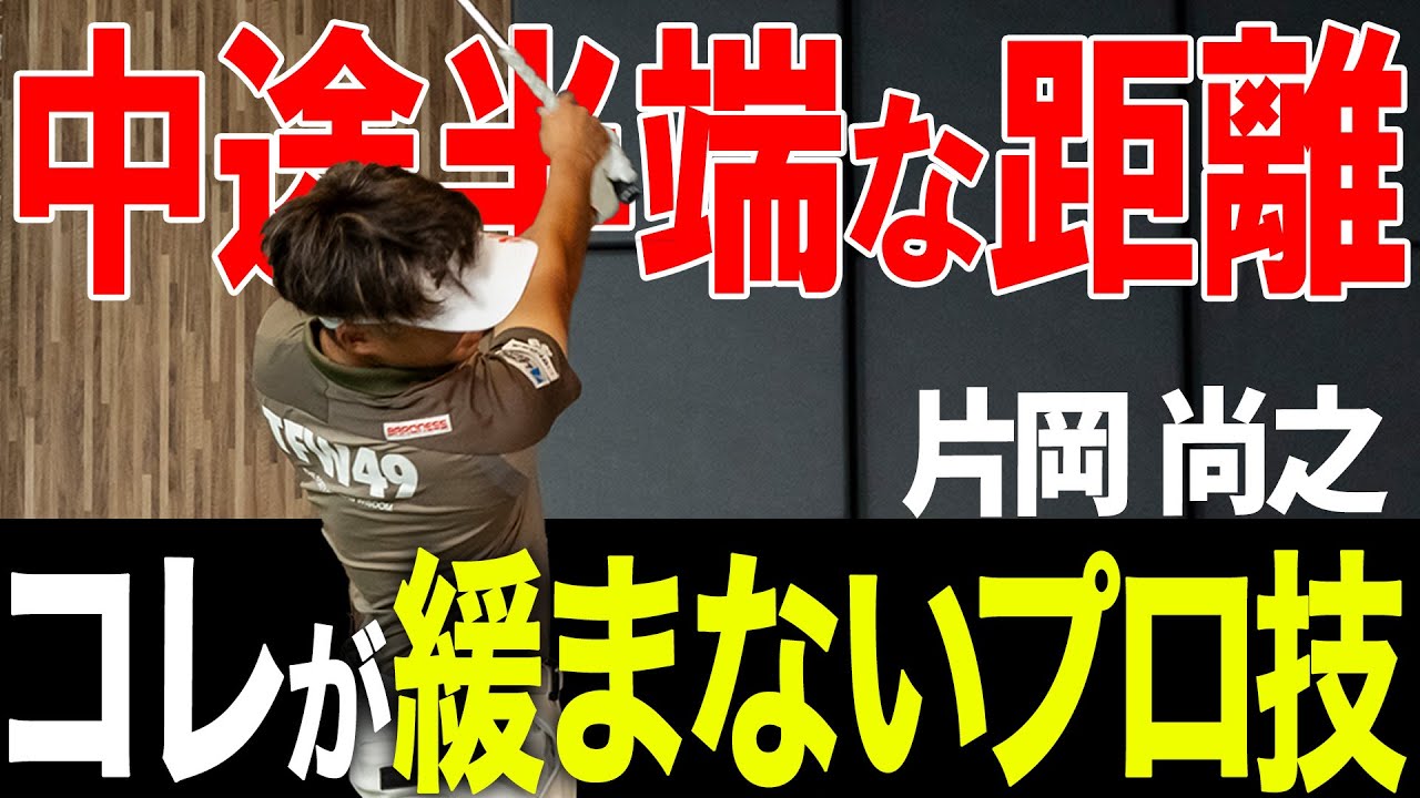 【緩まないコツ】これがプロ技！？片岡尚之の距離の打ち分け法！