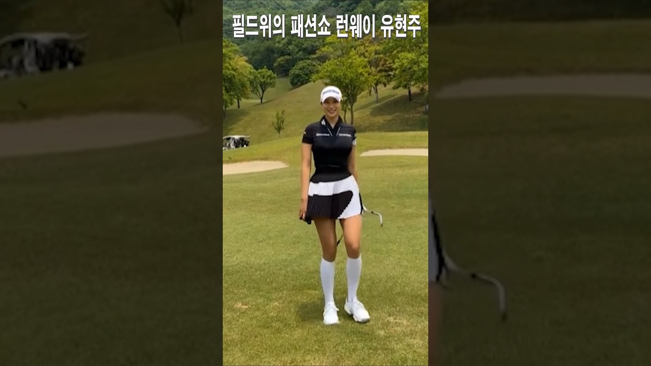 필드위의 패션쇼 런웨이.유현주