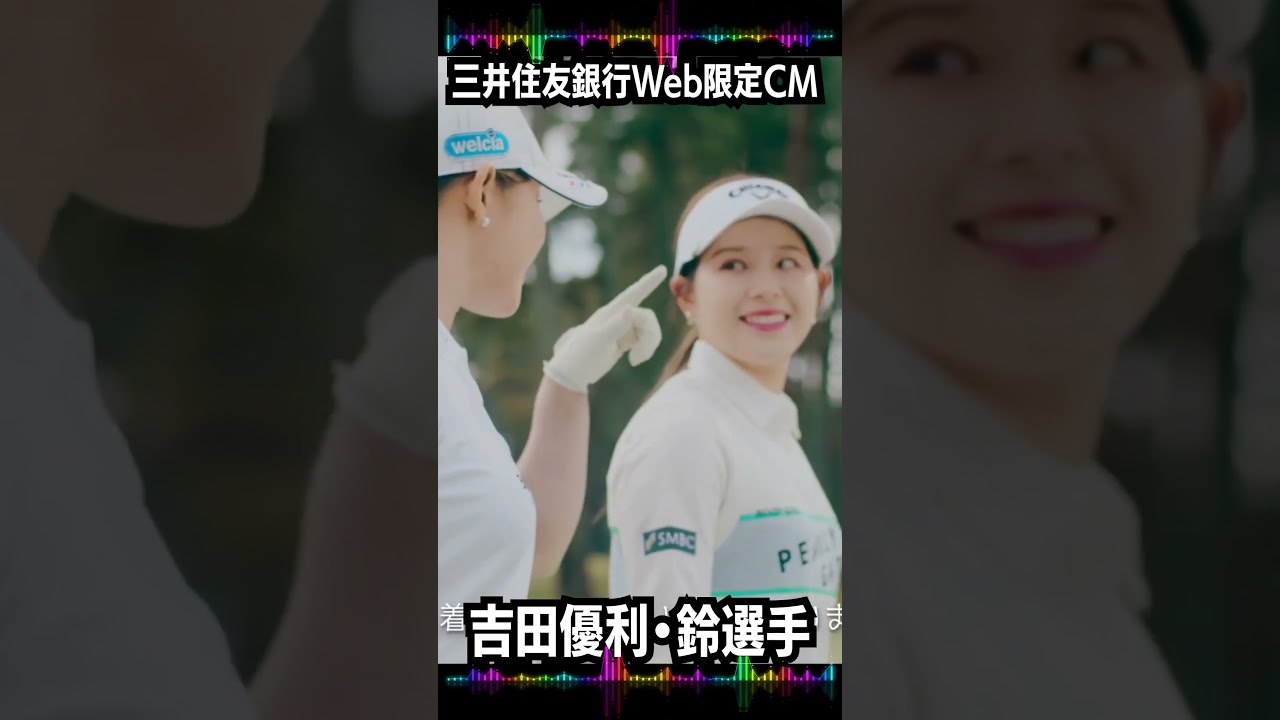 #三井住友銀行#Web限定CM#吉田優利#吉田鈴#女子ゴルファー