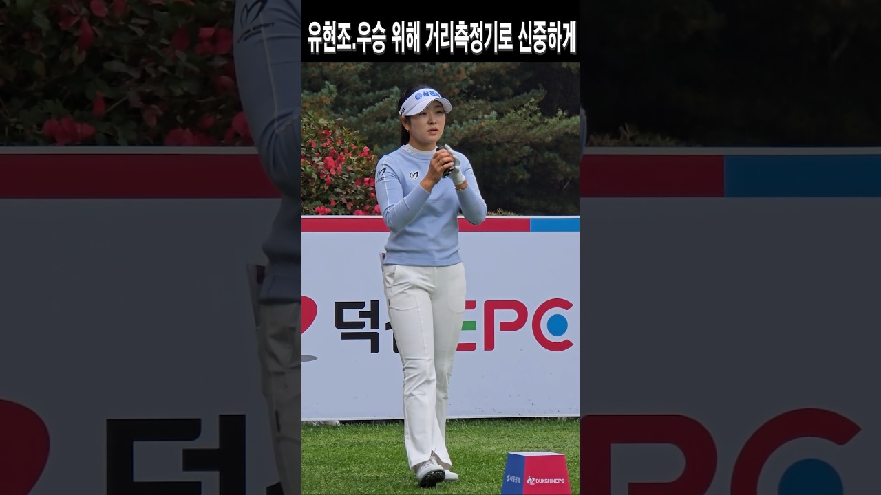 유현조.우승 위해 거리측정기로 신중하게