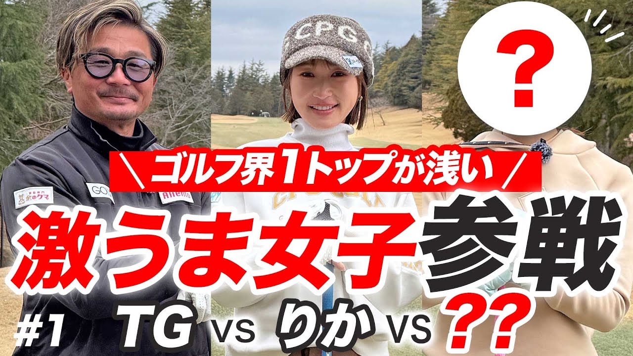 茨城のジョニーデップと元ナショナルチーム女子と対決🔥