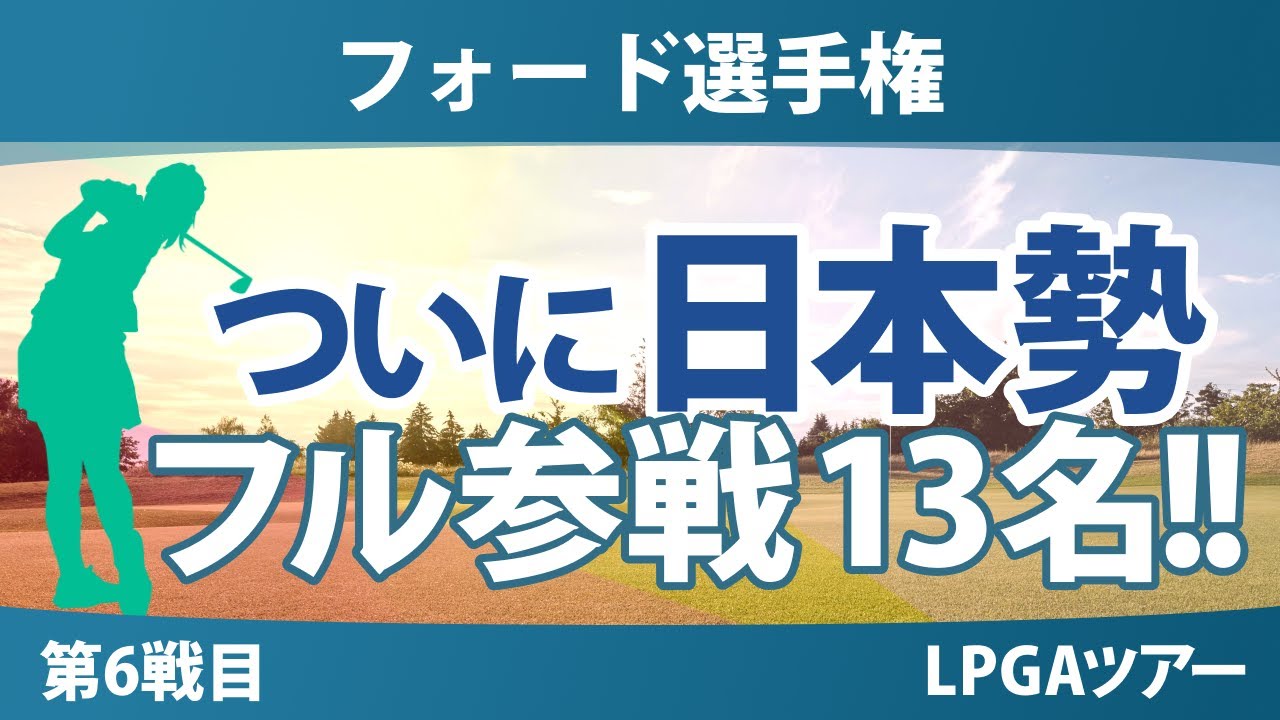 フォード選手権 事前情報 渋野日向子 古江彩佳 西郷真央 畑岡奈紗 西村優菜 勝みなみ 笹生優花 竹田麗央 山下美夢有 岩井千怜 岩井明愛 吉田優利 馬場咲希 【スタッツ解説】