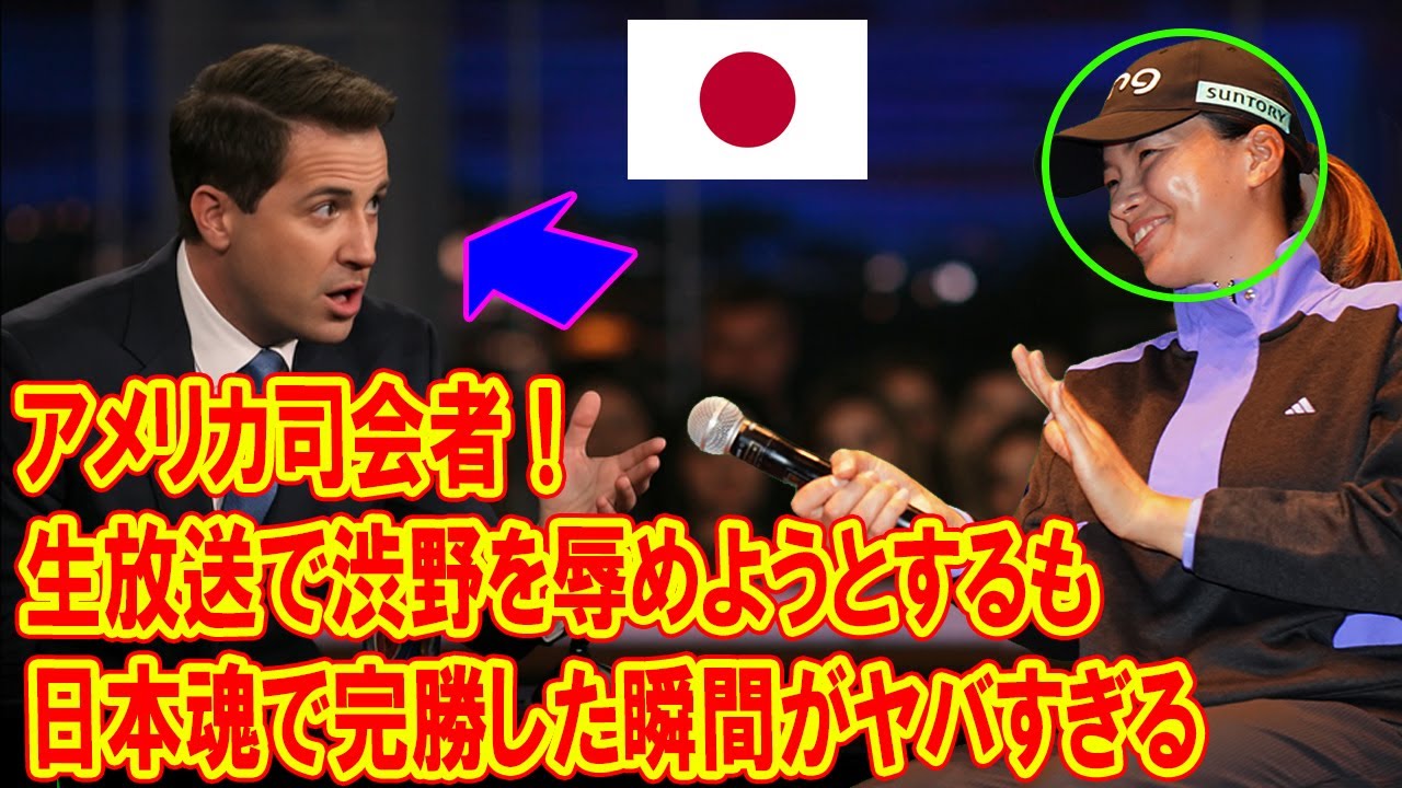 アメリカ司会者が生放送で渋野日向子を辱めようとするも、日本魂で完勝した瞬間がヤバすぎる