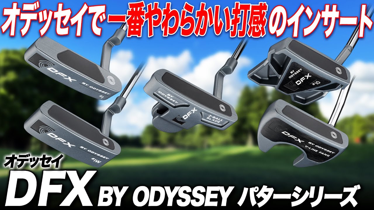 非常にシンプルなヘッドデザインでリーズナブル！オデッセイ DFX パターシリーズをクラブフィッターが解説！