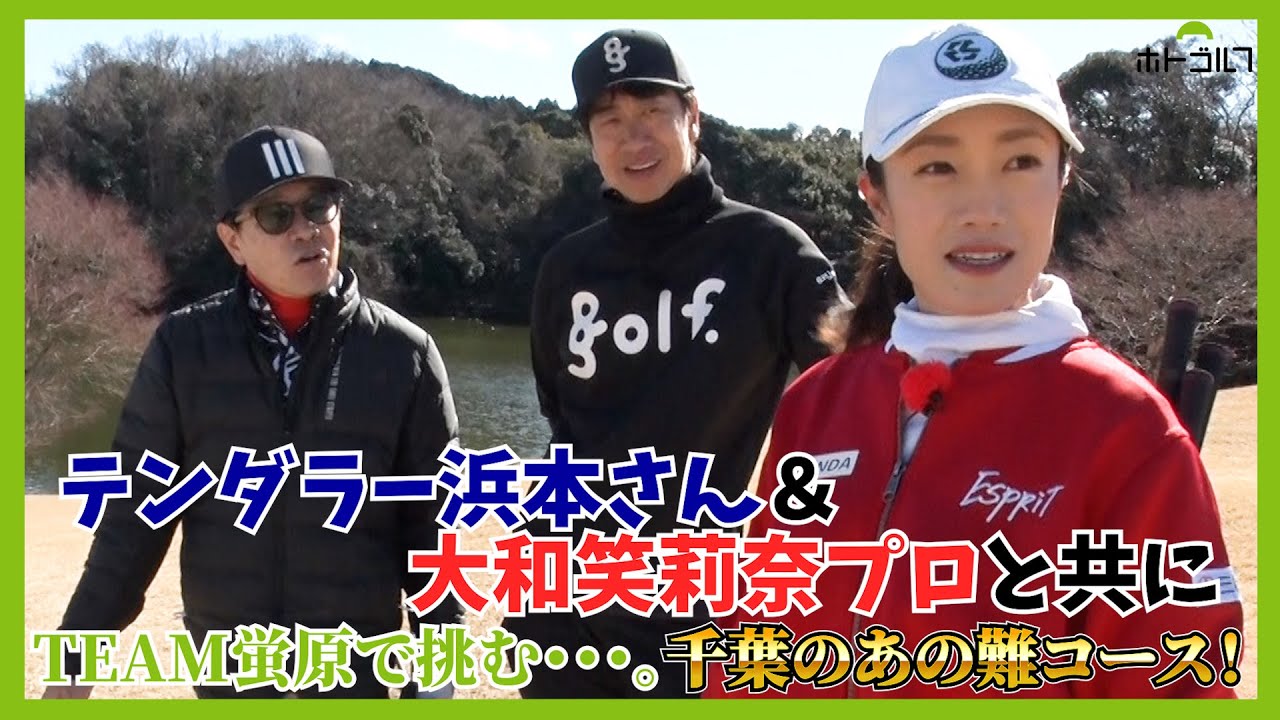 前回大叩きだったゴルフ５Cオークビレッジで蛍原徹がプロと後輩の力を借りてベストボール形式でリベンジ！