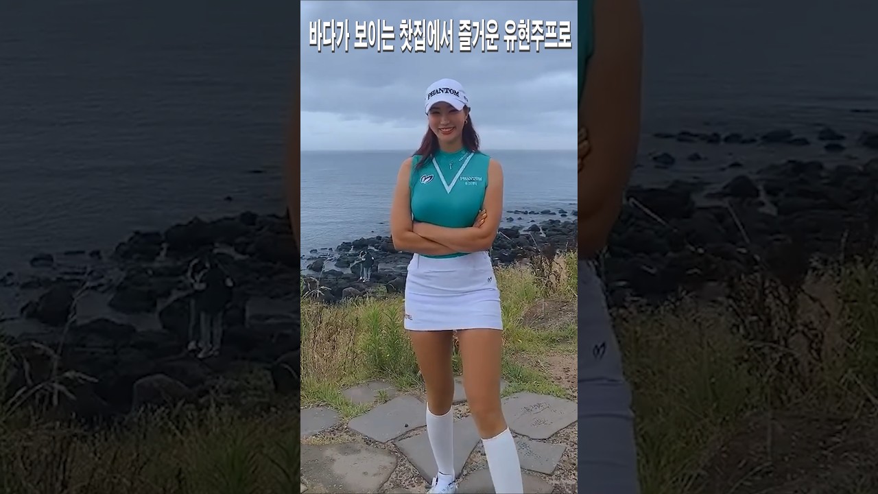 해변 바닷가에 출연한 미녀골퍼.유현주,.바다가 보이는 찻집에서 즐거운 망중한