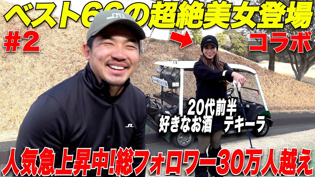【美女ゴルファー】総フォロワー数30万人のお酒大好きな超大人ゴルファーが美人で上手すぎる！ガチ対決企画前半戦が面白すぎた【ひなちゃん#2】