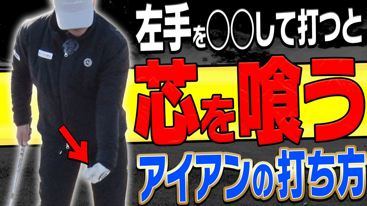 コレやると軽く振っても激飛び！”左手は◯◯に向ける”が正解！？& 超話題のアイアン「NOOG」を打ってみた結果が衝撃的過ぎました・・・！【ノーグ】【須藤裕太】【かえで】