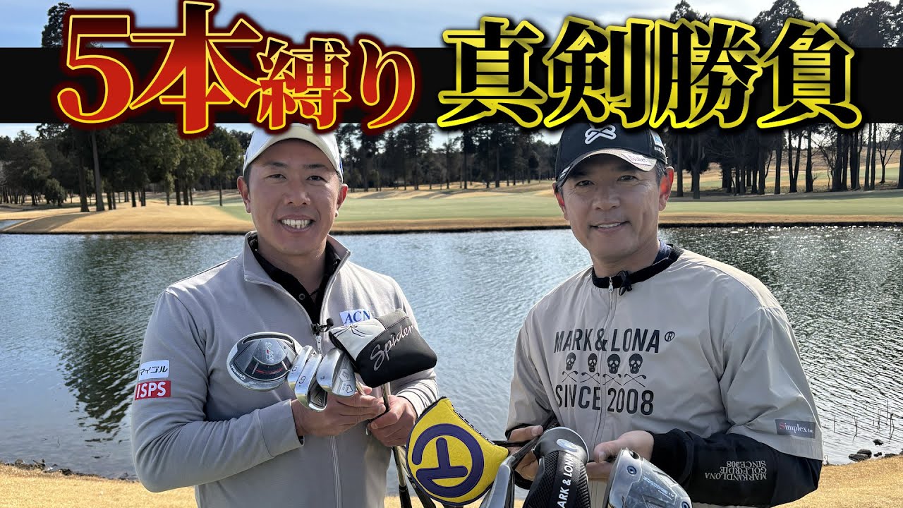 『矢野東プロと5本縛りで6H勝負』プロなら5本でもアンダーで回れるよね？