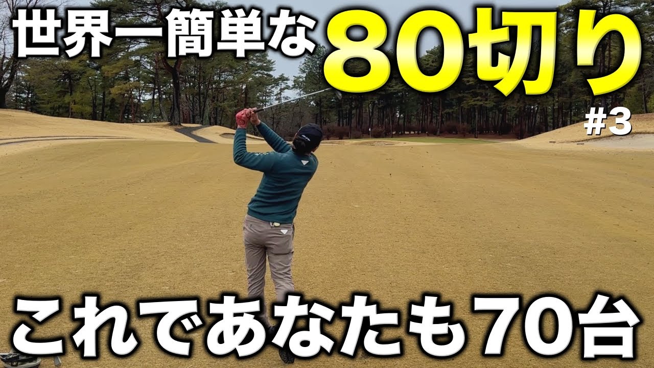 【ゴルフ】安定して80を切りたいならこれを見れば簡単です。【#3 高室池GC】