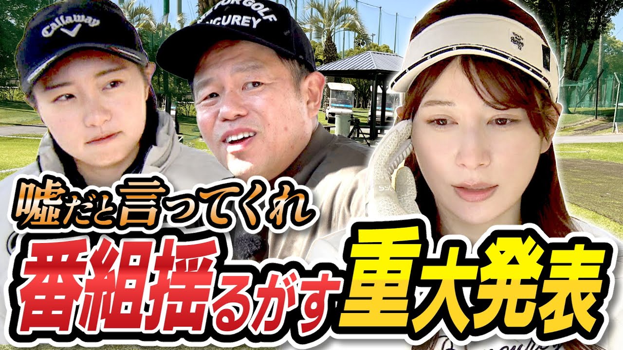 #91 【これは衝撃過ぎる】嘘だと言ってくれ 番組揺るがす重大発表 【ダイアン津田のバーディーチャンす～】2025/03/24 OA