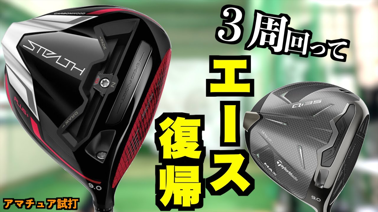 ぶっ飛びキングと低スピン対決したら、3周回ってエースドライバーに返り咲きそうな気配がしてきましたw「ステルスプラス Qi35 taylormade 」【北海道ゴルフ】