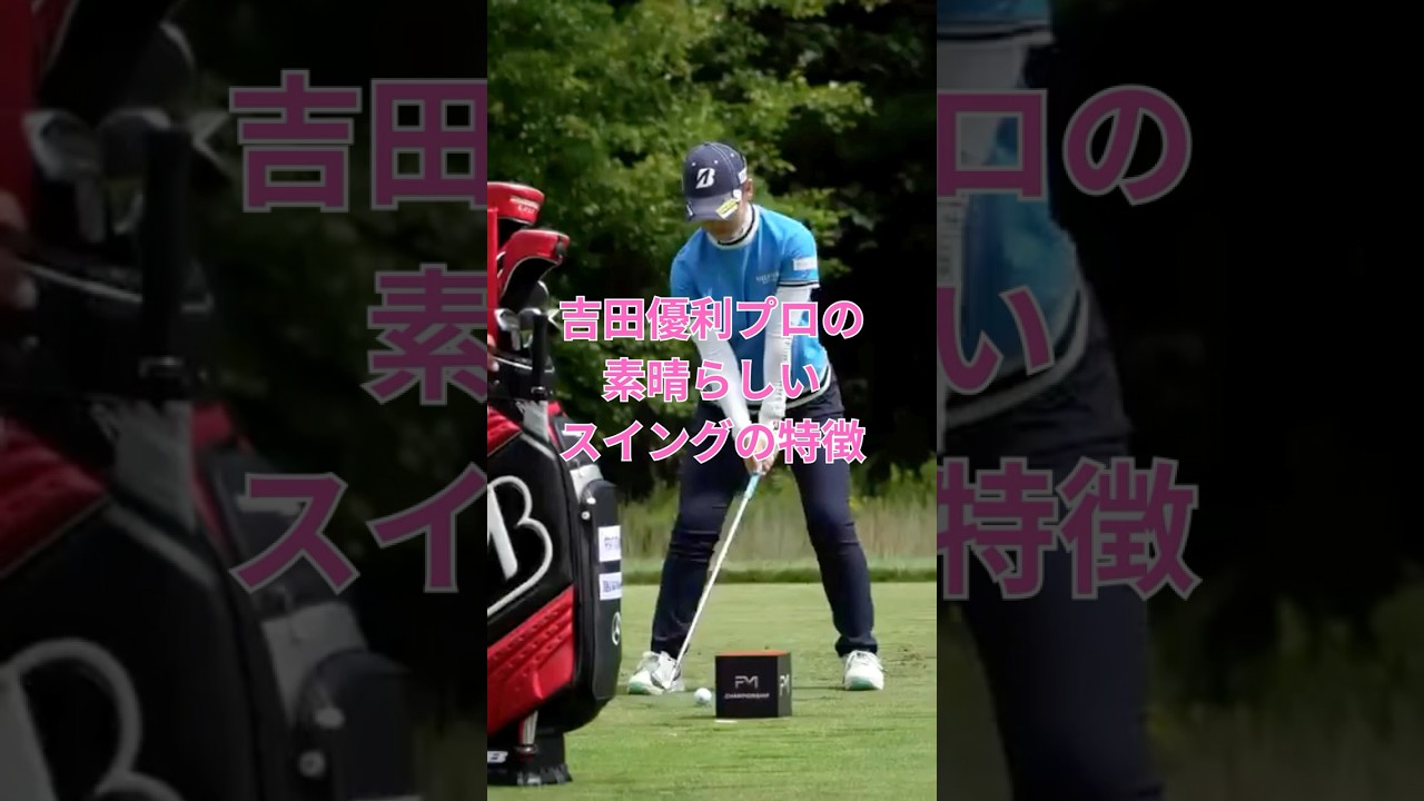 吉田優利 プロの素晴らしいスイングの特徴
