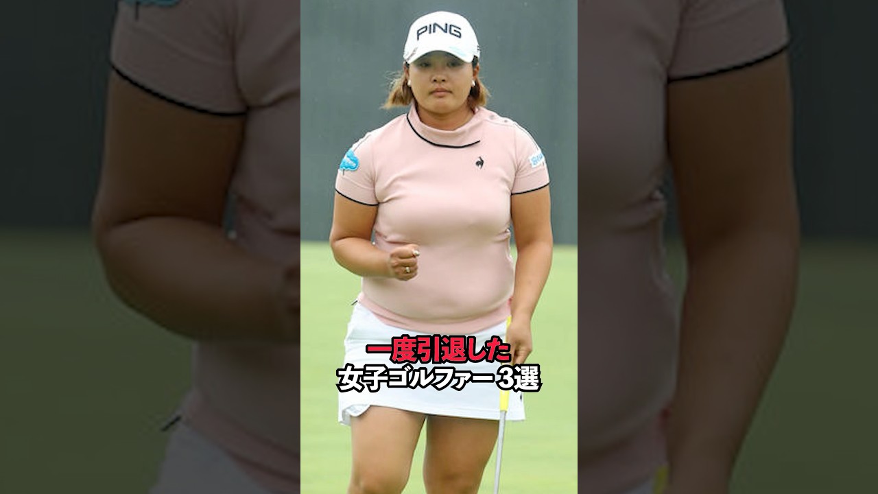 一度引退した女子ゴルファー 3選#sports #shorts #女子ゴルフ #ゴルフ #ゴルフ女子