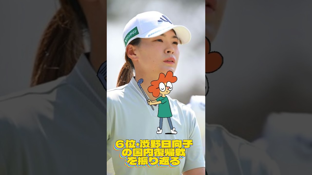 6位・渋野日向子の国内復帰戦を振り返る💓女子ゴルフ・最新ニュース #shorts