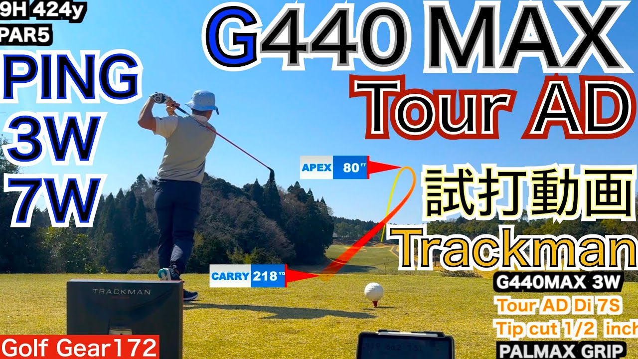 M・ヒメネス選手とV・ホブランド選手が同時優勝しました！G440は１WだけでなくFWやHybridも素晴らしいクラブに仕上がっています。トラックマンコース試打！【54Golf Gear  星野 豪史】