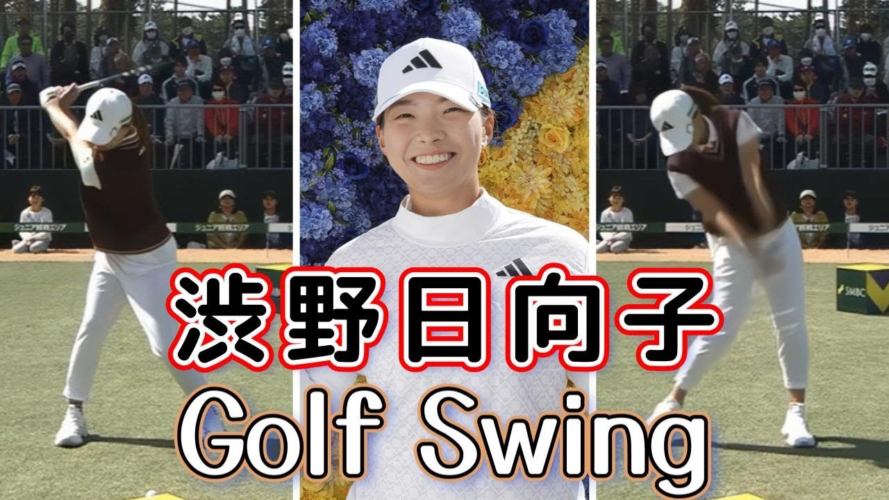 渋野日向子 ゴルフスイング | Hinako Shibuno Golf Swing 2025