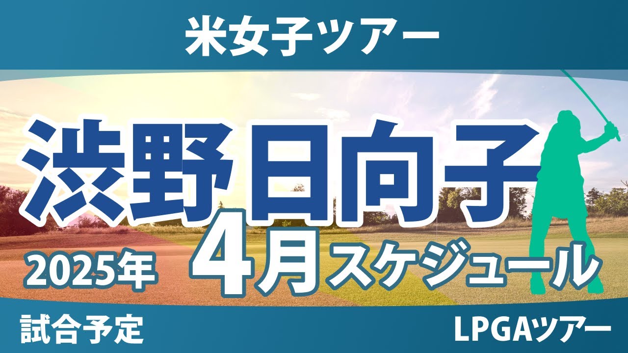 LPGA 米女子ツアー 2025年4月 渋野 日向子 古江 彩佳 西郷 真央 畑岡 奈紗 西村 優菜 勝 みなみ 笹生 優花 竹田 麗央 山下美夢有 岩井 千怜 岩井 明愛 吉田 優利 馬場 咲希