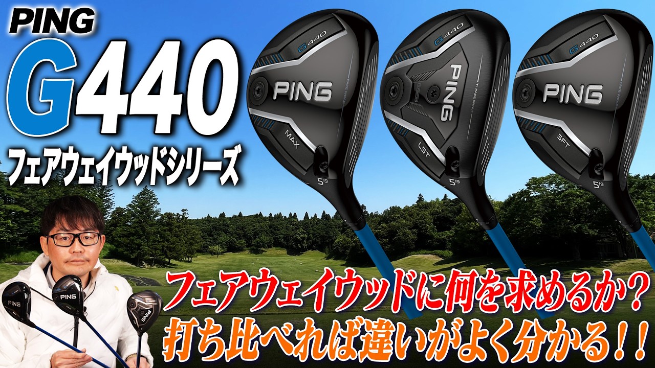 人気の新モデル３本をまとめて試打！PING G440 フェアウェイウッド シリーズをクラブフィッターが解説！