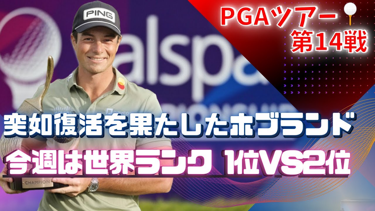 【激闘】ホブランドがJ・トーマスを撃破！マスターズ前哨戦🔥シェフラーvsマキロイの決戦が迫る！