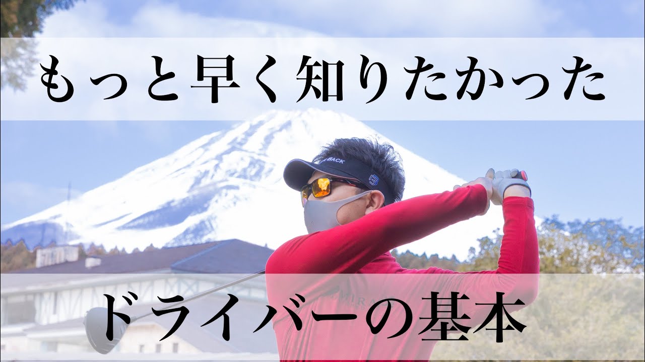【ドライバー打ち方基本】ゴルフ人生を後悔しないために知ってほしいドライバー10の基本。