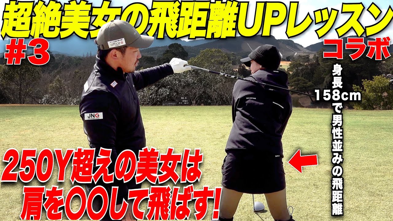 【飛ばすギャル】こんなになぜそんなに飛ぶ？「私実は肩を〇〇して球を捕まえてます」激うま美女のドライバー飛距離アップのコツが凄かった【ひなちゃん#3】