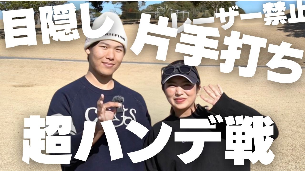 【ハンデ戦】現役ゴルファーは超不利なルールでも勝てるのか試してみた