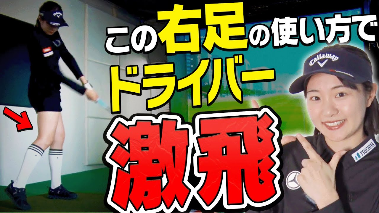 インパクトで右足を◯◯したらドライバーがめっちゃ飛ぶ！！【三浦桃香】【ももプロレッスン】【かえで】
