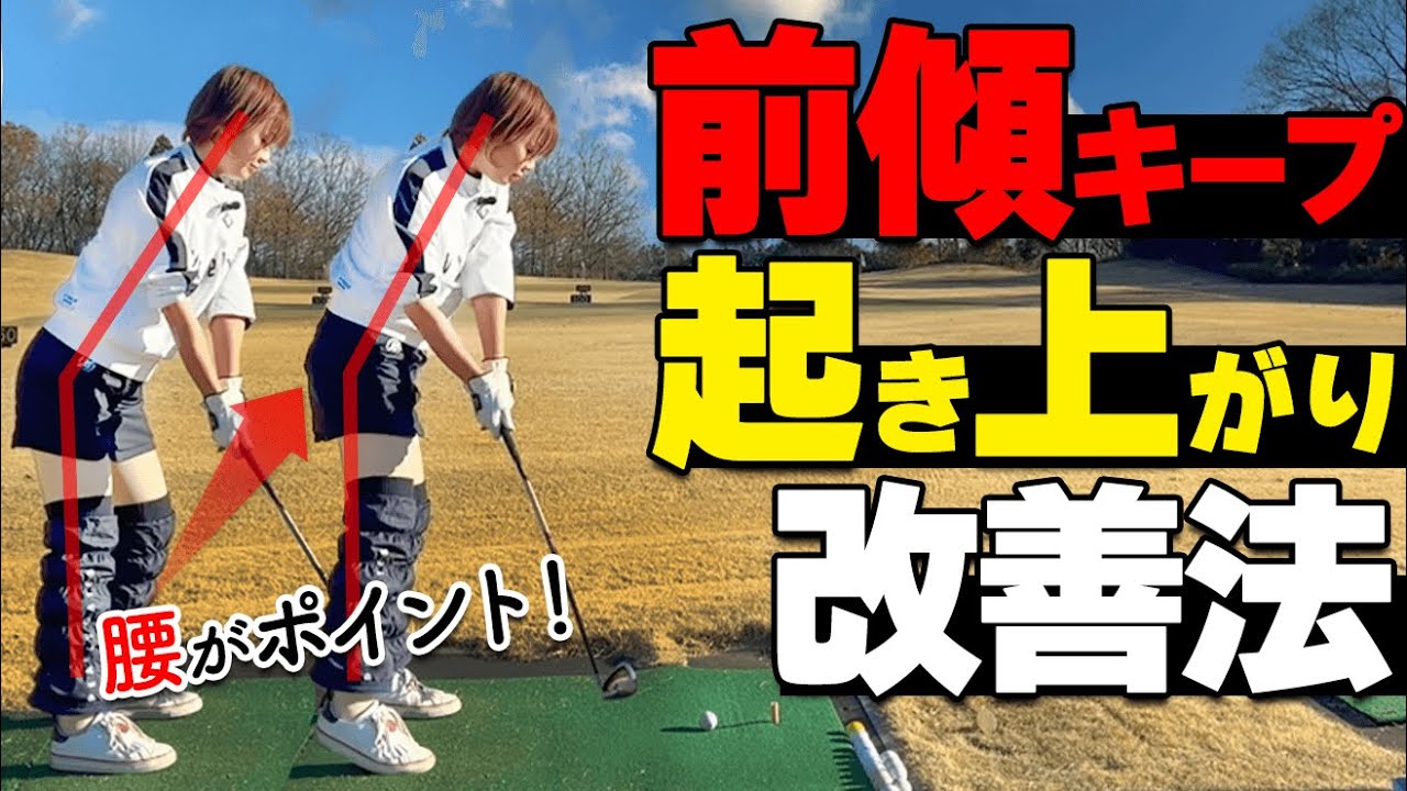 【ゴルフ】腰が前に出るのは絶対NG！前傾角度をキープしてショットの精度を上げるコツ【ゴルファボ】