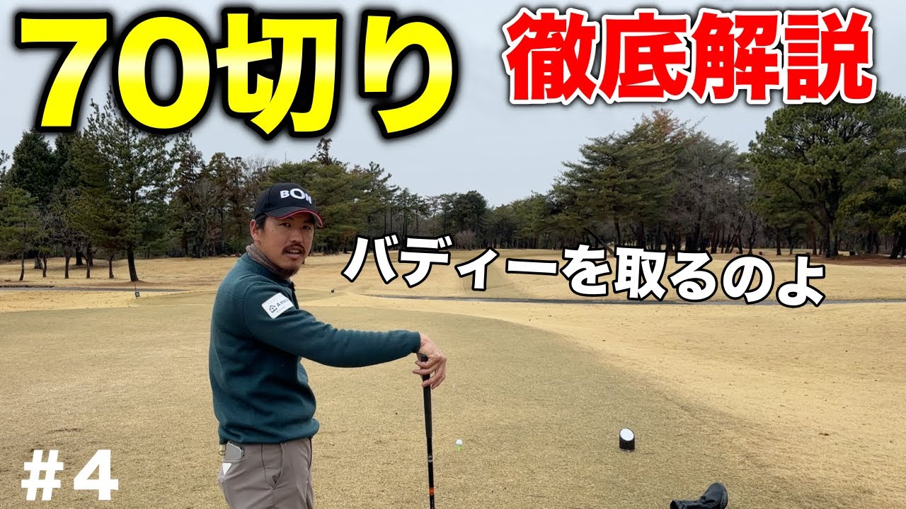 アンダーパーでまわるにはティーグラウンドからマネジメントが始まる！【#4 高室池GC】