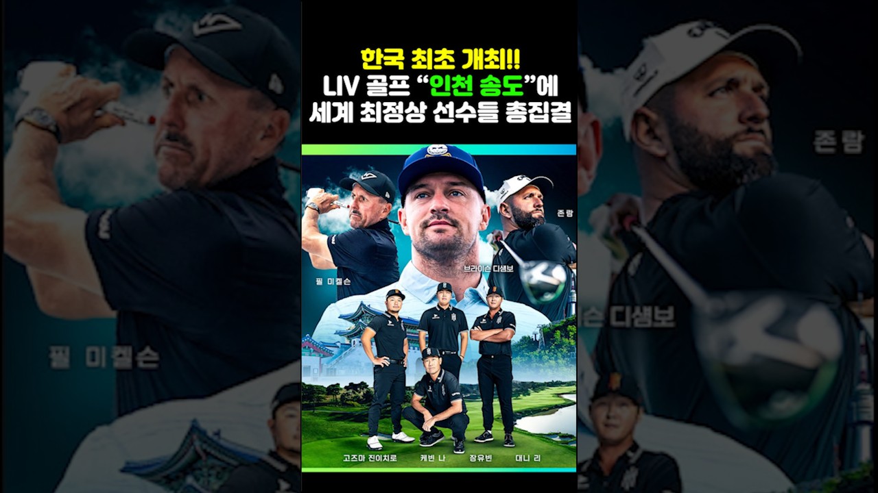 역대급 골프대회가 한국 인천에서 최초로 열린다! LIV골프 정상급 선수들 라인업