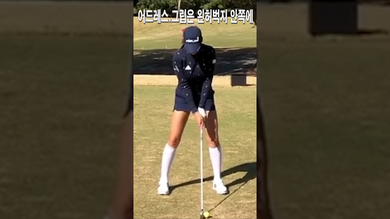 어드레스.그립은 왼허벅지 안쪽에.안신애프로