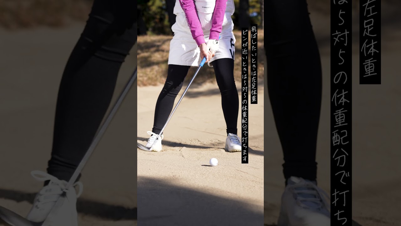 バンカーもう嫌っ！そんな人こそ「クローズスタンス」 永嶋花音がレスキュー♪ #shorts