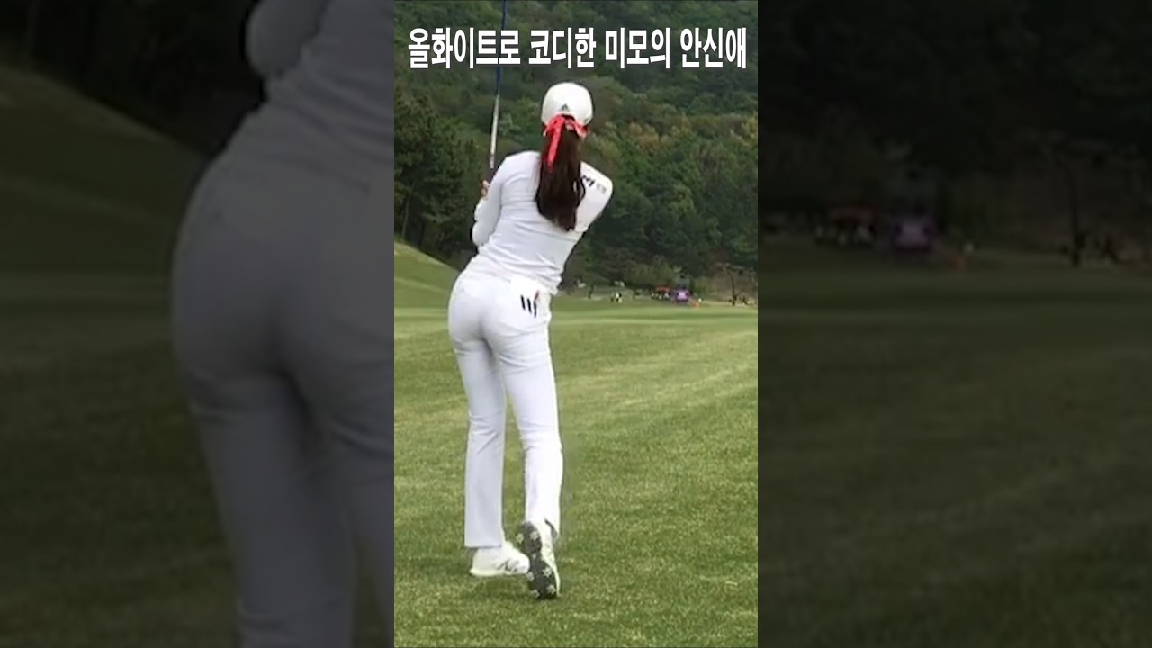 골프웨어가 너무 잘어울리죠.올화이트로 코디한 미모의 안신애프로