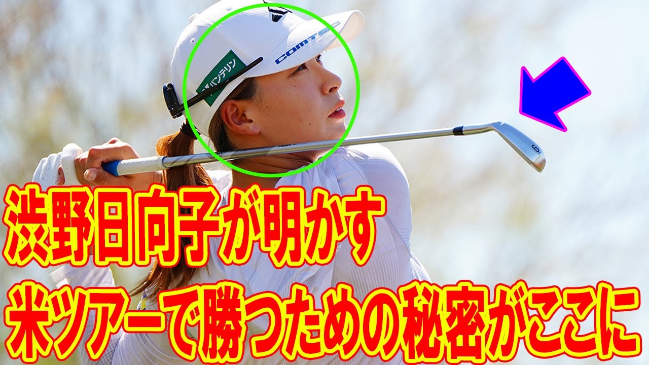 渋野日向子が明かす！米ツアーで勝つための秘密がここに! 日本勢13人が米ツアーで激突