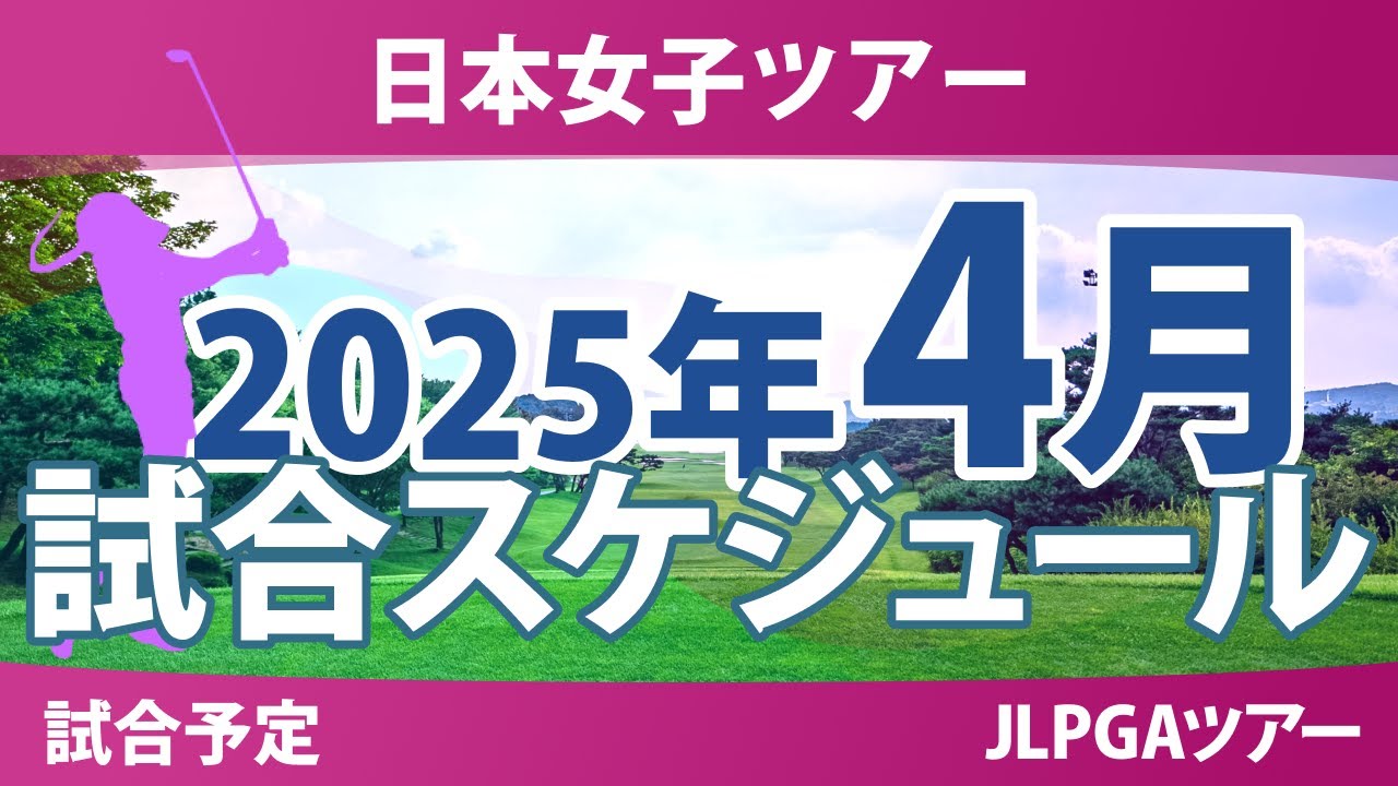 JLPGA 日本女子ツアー 2025年 4月 試合予定 スケジュール