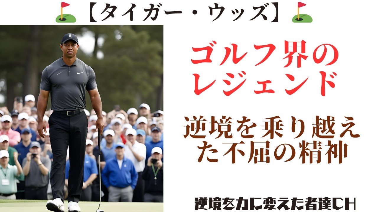 【奇跡】タイガー・ウッズ、どん底からの復活！誰もが涙した感動の物語