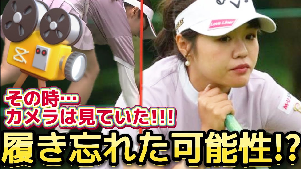 【廣田真優】その時、カメラは見ていた‼️履き忘れた可能性⁉️😅💦(復刻版😁)【女子プロゴルファー】