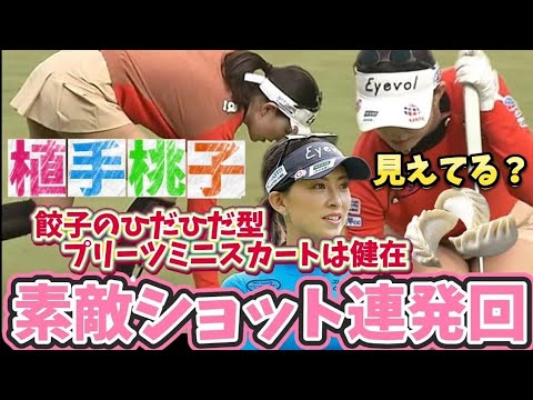 【植手桃子】素敵ショット連発回‼️安心してください履いてますよ💕😍【女子プロゴルファー】