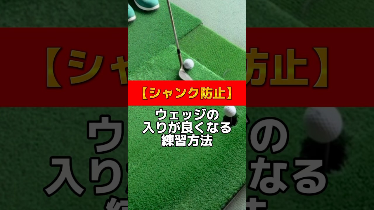 【シャンク防止】ウェッジの入りが良くなる練習方法⛳️#golf #golfer #golfswing #ゴルフスイング #ゴルフレッスン #ゴルフ練習 #ゴルフ男子 #골프