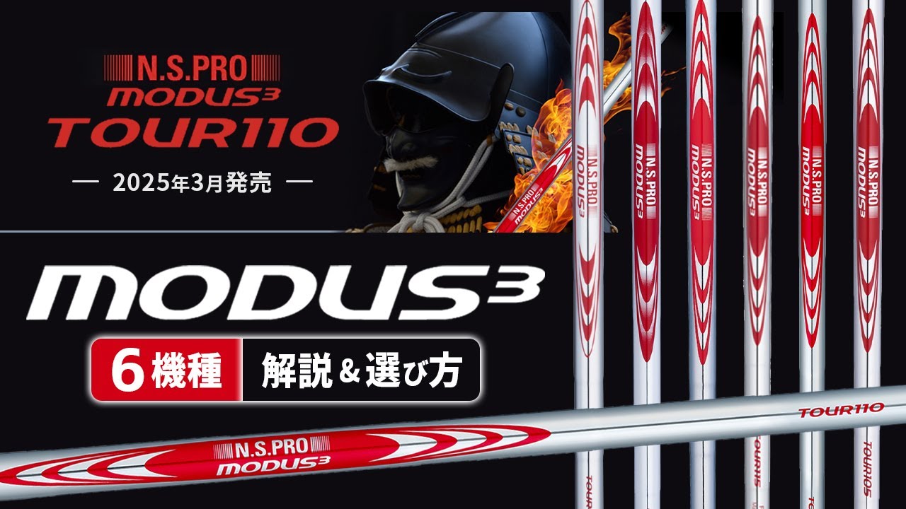 第6のモーダス！　『MODUS3 TOUR110』がついに発売！　『N.S. PRO MODUS3』シリーズ6機種解説と選び方