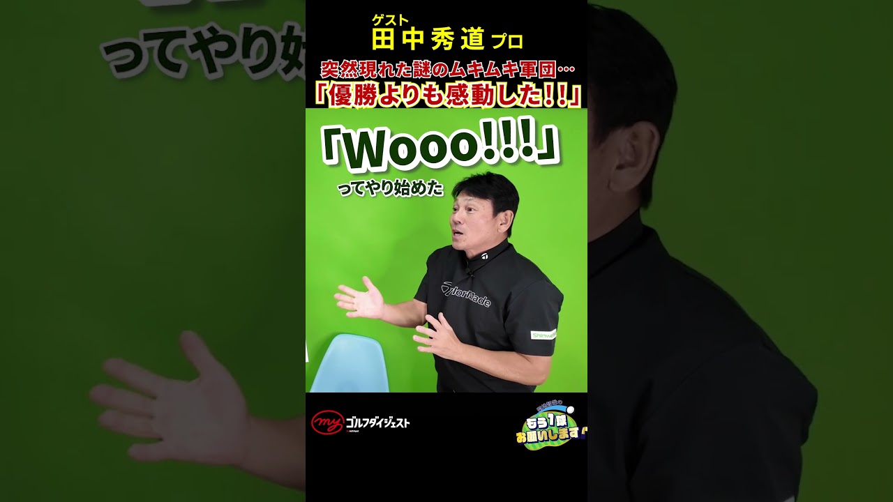 米ツアー参戦中に出会った謎のアメリカ人集団「チームTANAKA」。収録語に語った爆笑&感動のエピソードは必見！#田中秀道#golf  #golfer