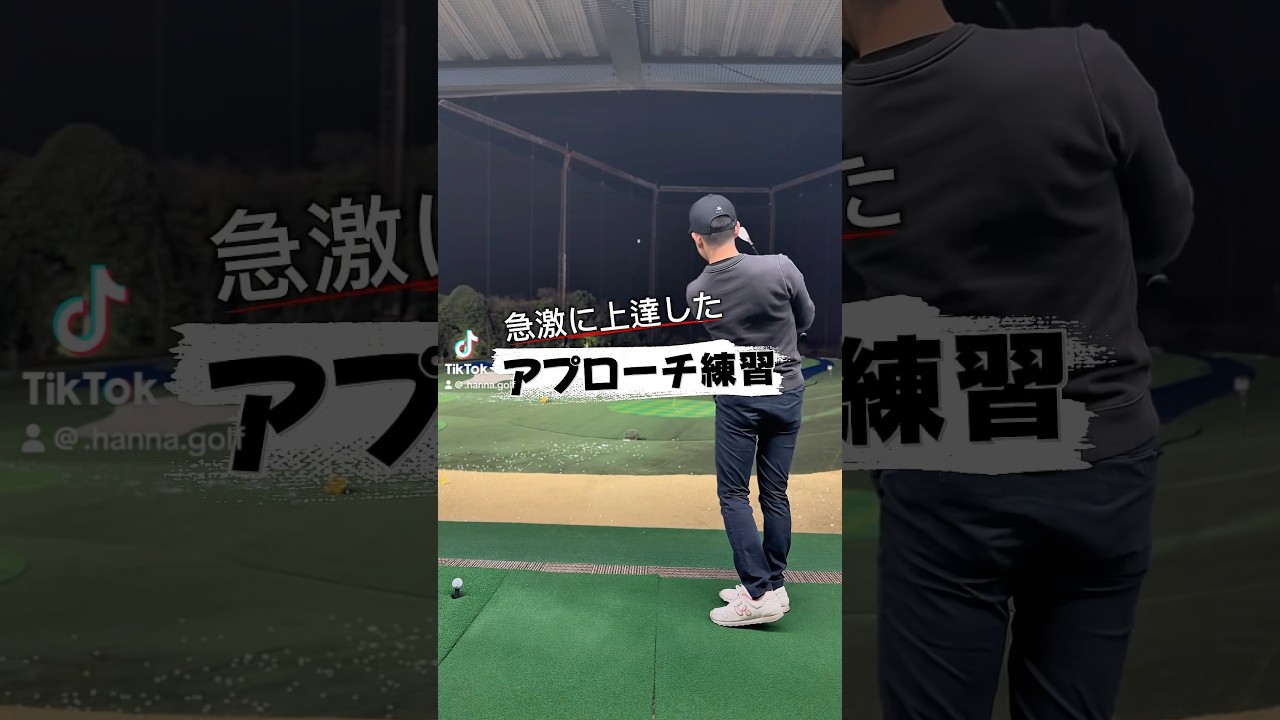 アプローチはショットにも繋がります。