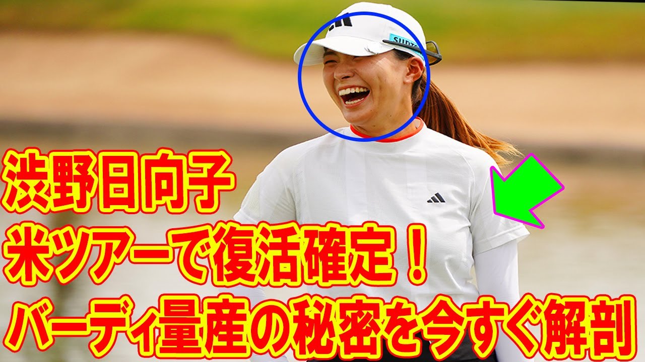 渋野日向子が米ツアーで復活確定！バーディ量産の秘密を今すぐ解剖! 日本勢13人で頂点へ！